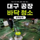 주식회사 대구청소마스터 | 대구 공장 청소 업체, 에폭시 바닥 기름때 확실하게 제거한 현장 후기