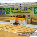 광주 안전기원제 [제사나라] - (주) 한양건설 "화순 삼천지구 한양립스아파트 신축공사 안전기원제 이미지