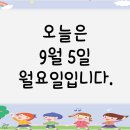 ★9월 5일 월요일 - 활동모습★ 이미지