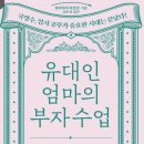 자녀의 마음과 지혜를 얻는 엄마표 하브루타 | &lt;유대인 엄마의 부자수업&gt; 북돋움 리뷰 40