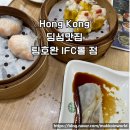 신흥슈퍼마켓 | 홍콩 딤섬 맛집 IFC 몰 팀호완 메뉴 추천 가성비 미슐랭 딤섬 완벽 정리
