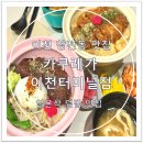 이천 창전동 맛집, 카쿠레가 이천터미널점 솔직후기