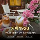 송학로 | [인천] 카페1920 | 정원이 아름다운 일본식 주택 루프탑 카페