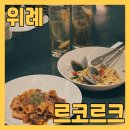 위례 와인바 르코르크에서 봉골레 라구 하이볼 먹고 왔어요