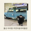울산 남구 자동차러버 아이랑 가볼만한 곳 자동차 전시 체험장 ’주연자동차박물관’