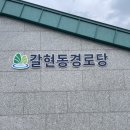 갈현동경로당 이미지