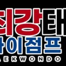 최강태권도 이미지