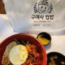 구여사컵밥 - 군산시 하나운안1길 27 | 구여사컵밥