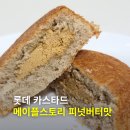 버터스토리 - 성동구 금호산길 3 | 롯데 카스타드 메이플스토리 피넛버터맛 내돈내산 후기