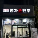 춘천 만두맛집 ‘더조은 명가손만두 우두점’