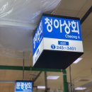 청아상회 이미지