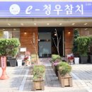 청우참치-e