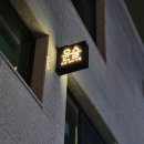 [냠냠로그] 석촌동 감성 술집 윤슬 후기｜분위기, 메뉴 후기 (데이트나 소개팅 추천)