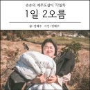 [제주도살이72일차] 1일 2오름 : 백약이오름, 안돌오름, 수월봉