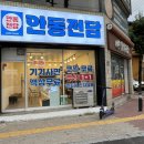 안동전담