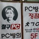 철구PC방 이미지