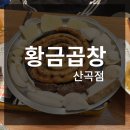 황금곱창 산곡점