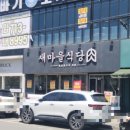 울산삼산점새마을식당 이미지