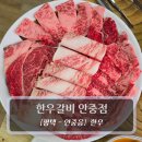 평택가내초등학교 | 평택맛집 :: 한우갈비 - 투쁠한우 가성비 맛집 후기
