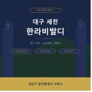 세천초등학교/세천유치원 | [다사 아파트 탐방 #7] 대구 세천 한라비발디 — 달성군 세천지구 1,204세대 대단지, 조용한 주거지의...