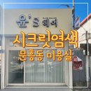 문흥동 미용실 광주 북구 윤스 헤어 시크릿염색 후기