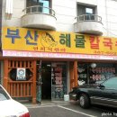 부산복해물칼국수 네이버블로그