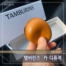 카앤톡 | 탬버린즈 카 디퓨저 차량용 방향제 아쉬운 사용 후기 (블루포레스트 향)
