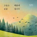 오늘도;숨
