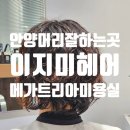 헤어204 | 안양 이지미헤어 메가트리아미용실 재원쌤 나나펌 후기