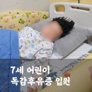순천향대학병원 | 독감후유증 7세 남아 다리통증으로 순천향대학병원 입원한 후기