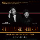 (8.6) (사)서울클래식오케스트라 제3회 정기연주회 "한여름의 사계와 세레나데" 이미지