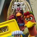 치킨런 | [영화 후기] 치킨 런 : 너겟의 탄생