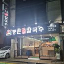 등촌샤브칼국수(병무청역점) 이미지