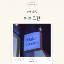 에드가7차 | 무안남악:)목포 무안 남악 LED 속눈썹 &#34;메이크현&#34;