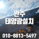 만석에이스 태양광발전소 | 완주 태양광설치 자가 PPA 20KW 시공후기