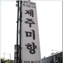 [중문단지]갈치 코스 요리집 &#39;제주 미향&#39; 이미지