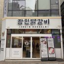 끝판왕 | 노원 맛집 장인닭갈비 가성비 끝판왕 후기