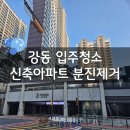 강동입주청소 신축아파트는 분진제거가 중요해요