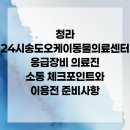 24시송도오케이동물의료센터 이미지