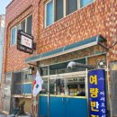 여량반점