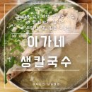 시장생칼국수 이미지