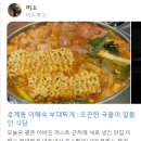 이혜숙부대찌개 이미지