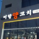 고덕동 양꼬치 맛집 ! 미향양꼬치 솔직 후기