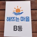 해뜨는마을경로당 | 대부도독채펜션 해뜨는마을펜션 온수풀 대부도단체여행 후기