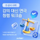 "나라면?" 강의 대신 연극으로 만나는 청렴 워크숍 [엑스퍼트컨설팅]