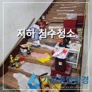 가온어린이집 | 송파 침수 청소, 어린이집 지하 급식실 긴급청소