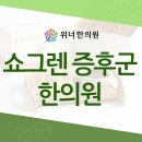 위너한의원 이미지
