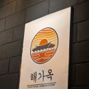 해가옥
