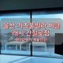 비클래시 간절곶B | 내돈내산 키즈풀빌라 비클래시 간절곶점 B타입 후기 뷰가 예술인곳!!