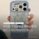 LS뷰티 | 벨킨 아이폰17프로 케이스 추천ㅣ디즈니 한정판 스티치 맥세이프 케이스 실사용 후기